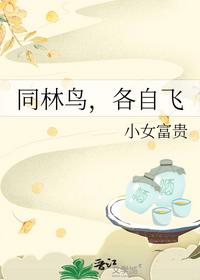 同林鸟，各自飞