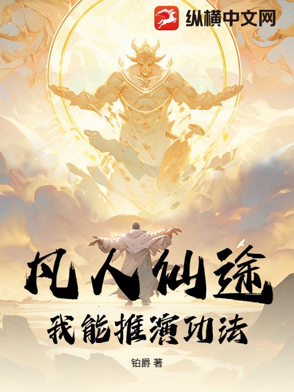 凡人仙途：我能推演功法